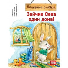 Герман А. Зайчик Сева один дома! Полезные сказки/Гончарова Ю. С.