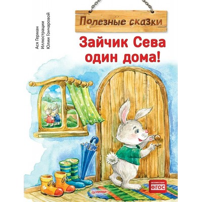 Герман А. Зайчик Сева один дома! Полезные сказки/Гончарова Ю. С.