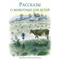 Снегирев Г.Я. Рассказы о животных для детей/Кузьмин Л. И.