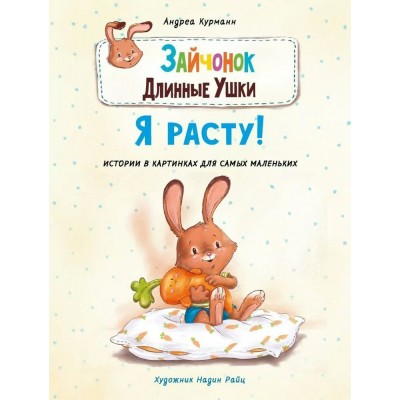 Курманн Андреа Зайчонок Длинные Ушки. Я расту!