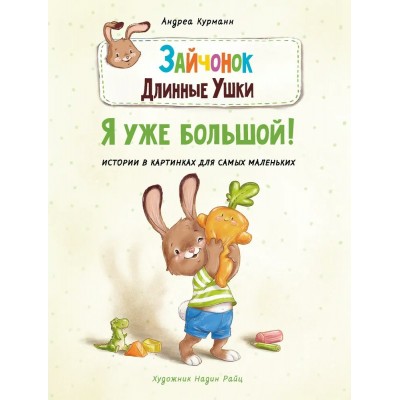 Курманн Андреа Зайчонок Длинные Ушки. Я уже большой!