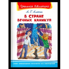 Алексин А.Г. В Стране Вечных Каникул