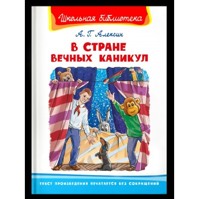 Алексин А.Г. В Стране Вечных Каникул