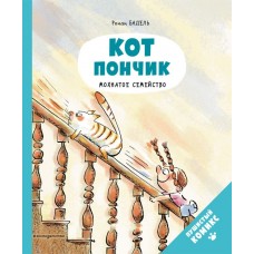 Бадель Р. Кот Пончик. Мохнатое семейство