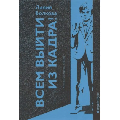Волкова Л. Всем выйти из кадра!