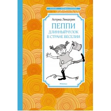 Линдгрен А. Пеппи Длинныйчулок в стране Веселии (нов. илл.)