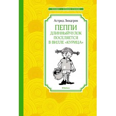 Линдгрен А. Пеппи Длинныйчулок поселяется в вилле 