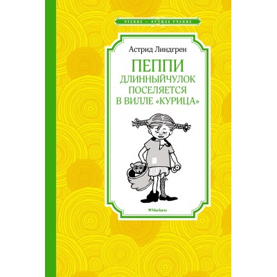 Линдгрен А. Пеппи Длинныйчулок поселяется в вилле 