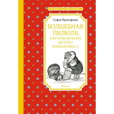 Прокофьева С. Волшебная пилюля, или Приключения жёлтого чемоданчика-2