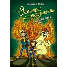 Функе К. Охотники за привидениями и духи огня