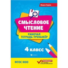 Буряк М.В. Смысловое чтение: рабочая тетрадь-тренажер: 4 класс.ФГОС НОО. - Изд. 2-е