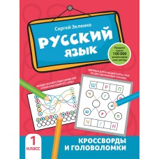 Зеленко С.В. Русский язык: кроссворды и головоломки: 1 класс
