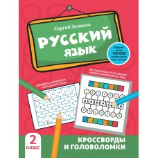 Зеленко С.В. Русский язык: кроссворды и головоломки: 2 класс