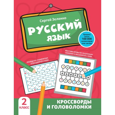 Зеленко С.В. Русский язык: кроссворды и головоломки: 2 класс