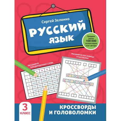Зеленко С.В. Русский язык: кроссворды и головоломки: 3 класс