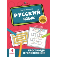 Зеленко С.В. Русский язык: кроссворды и головоломки: 4 класс