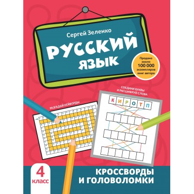 Зеленко С.В. Русский язык: кроссворды и головоломки: 4 класс