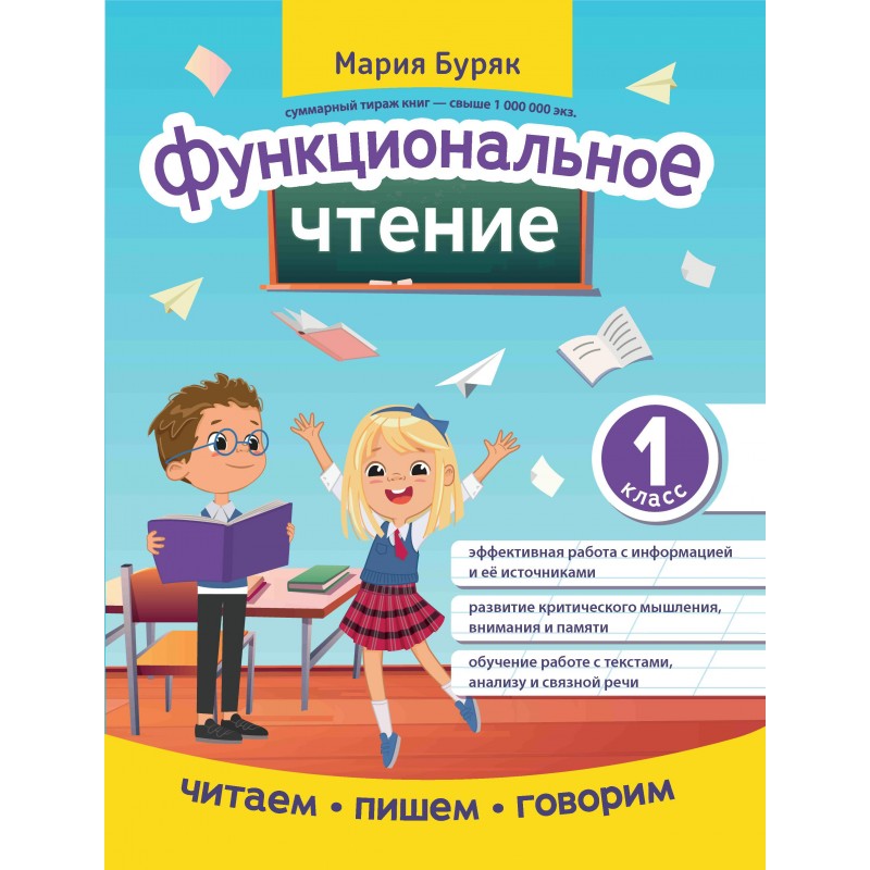 М буряк. Функциональное чтение. Функциональное чтение 3 класс. М В Буряк. Раскраска 1 класс по чтению.