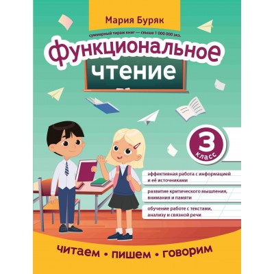 Буряк М.В. Функциональное чтение: 3 класс