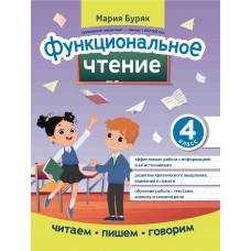 Буряк М.В. Функциональное чтение: 4 класс