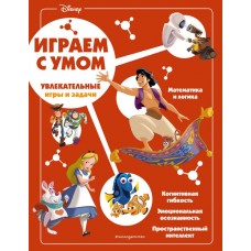  Disney. Увлекательные игры и задачи
