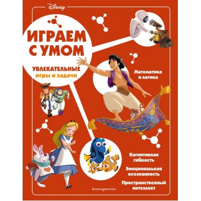  Disney. Увлекательные игры и задачи
