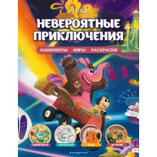  Disney. PIXAR. Невероятные приключения. Лабиринты, игры, раскраски