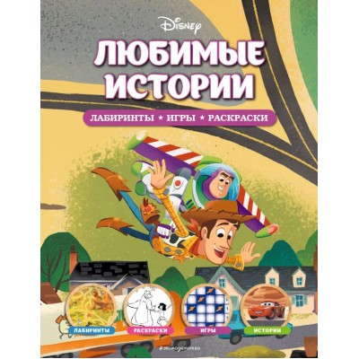  Disney. Любимые истории. Лабиринты, игры, раскраски