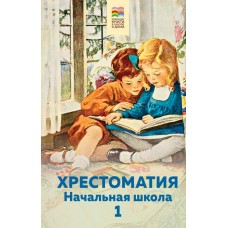 Пушкин А.С. Хрестоматия. Начальная школа. 1/Толстой Л.Н., Чуковский К.И. и др.