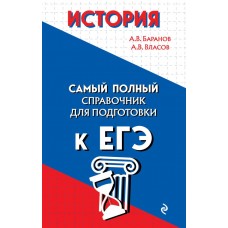 Баранов А.В. История/Власов А.В.