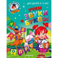 Пятак С.В. Учим звуки и буквы: для детей 4-5 лет
