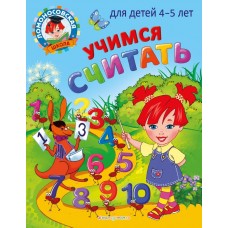 Пьянкова Е.А. Учимся считать: для детей 4-5 лет/Володина Н.В.