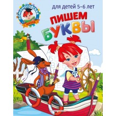 Володина Н.В. Пишем буквы: для детей 5-6 лет
