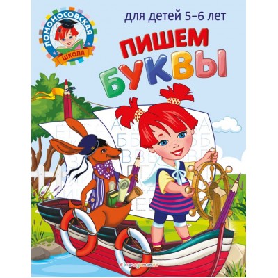 Володина Н.В. Пишем буквы: для детей 5-6 лет
