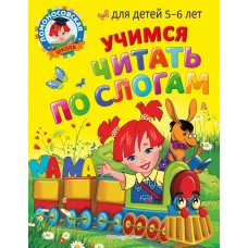Егупова В.А. Учимся читать по слогам: для детей 5-6 лет/Пятак С.В.