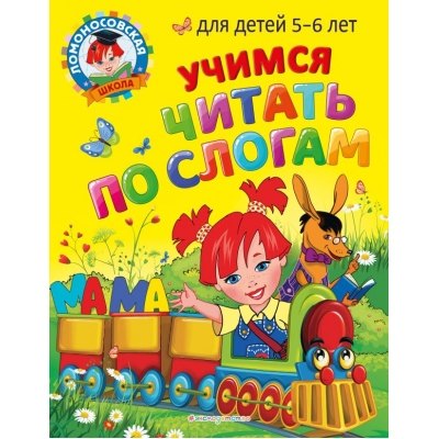 Егупова В.А. Учимся читать по слогам: для детей 5-6 лет/Пятак С.В.