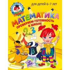 Пятак С.В. Математика. Проверяем готовность к школе: для детей 6-7 лет/Мальцева И.М.
