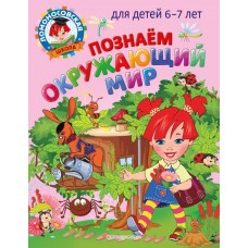 Липская Н.М. Познаем окружающий мир: для детей 6-7 лет/Пятак С.В.