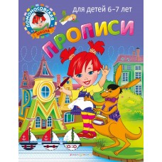 Володина Н.В. Прописи: для детей 6-7 лет/Пятак С.В.
