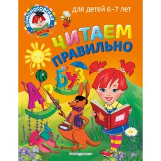 Пятак С.В. Читаем правильно: для детей 6-7 лет