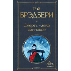 Брэдбери Р. Смерть - дело одинокое