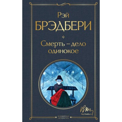 Брэдбери Р. Смерть - дело одинокое