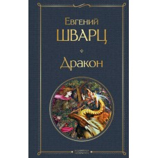 Шварц Е.Л. Дракон