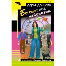 Донцова Д.А. Бегемот под майонезом (Татьяна Сергеева)