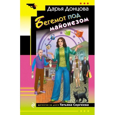 Донцова Д.А. Бегемот под майонезом (Татьяна Сергеева)