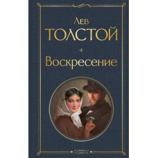 Толстой Л.Н. Воскресение