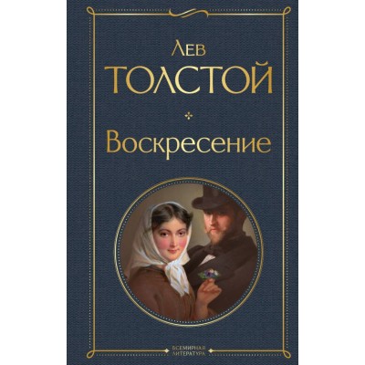 Толстой Л.Н. Воскресение
