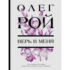 Рой О. Верь в меня