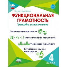 Буряк М.В УченУвлеч/Функциональная грамотность 4 кл 
