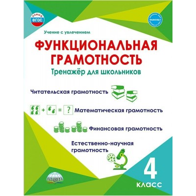 Буряк М.В УченУвлеч/Функциональная грамотность 4 кл 